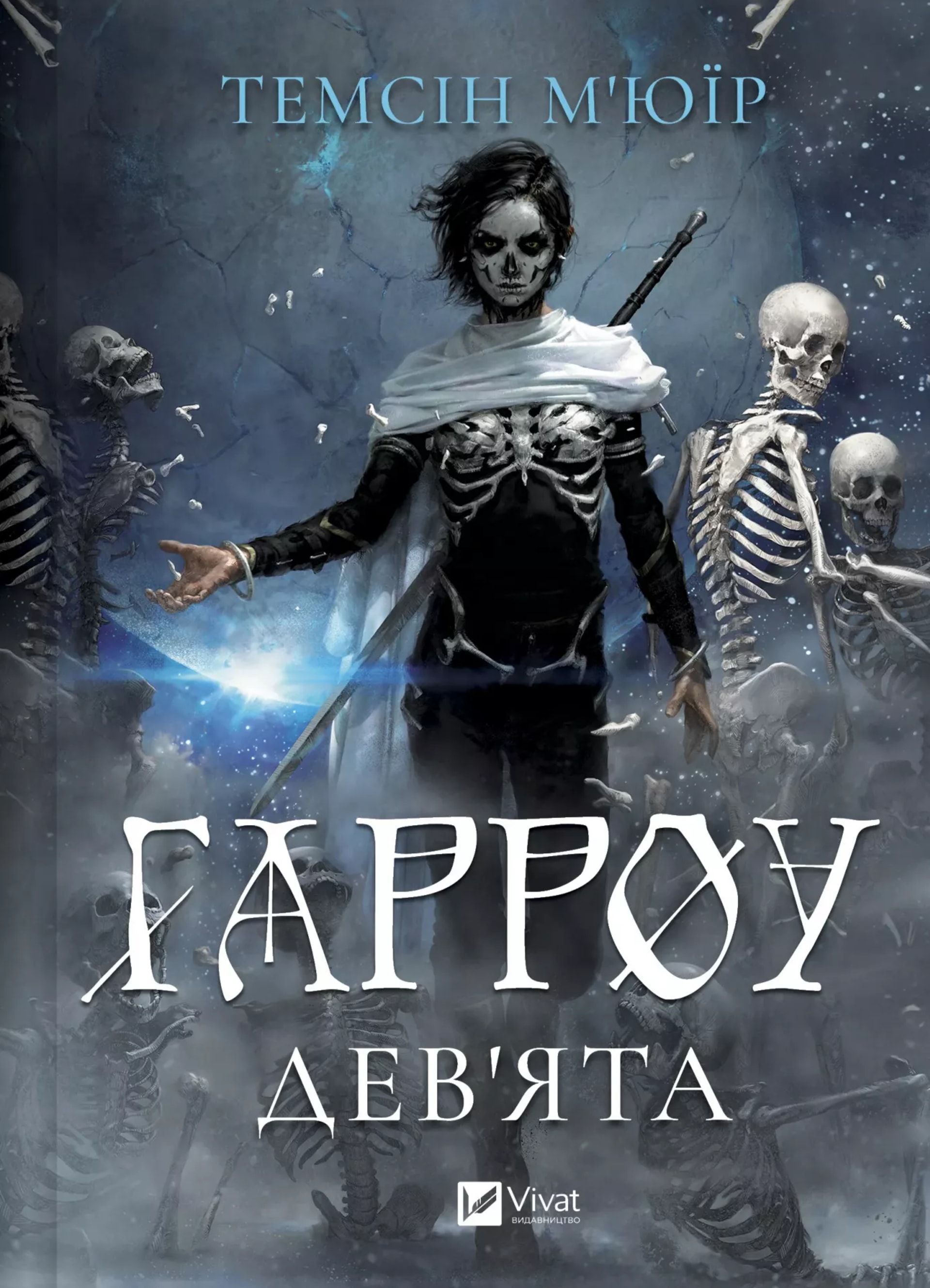 Гарроу Дев'ята