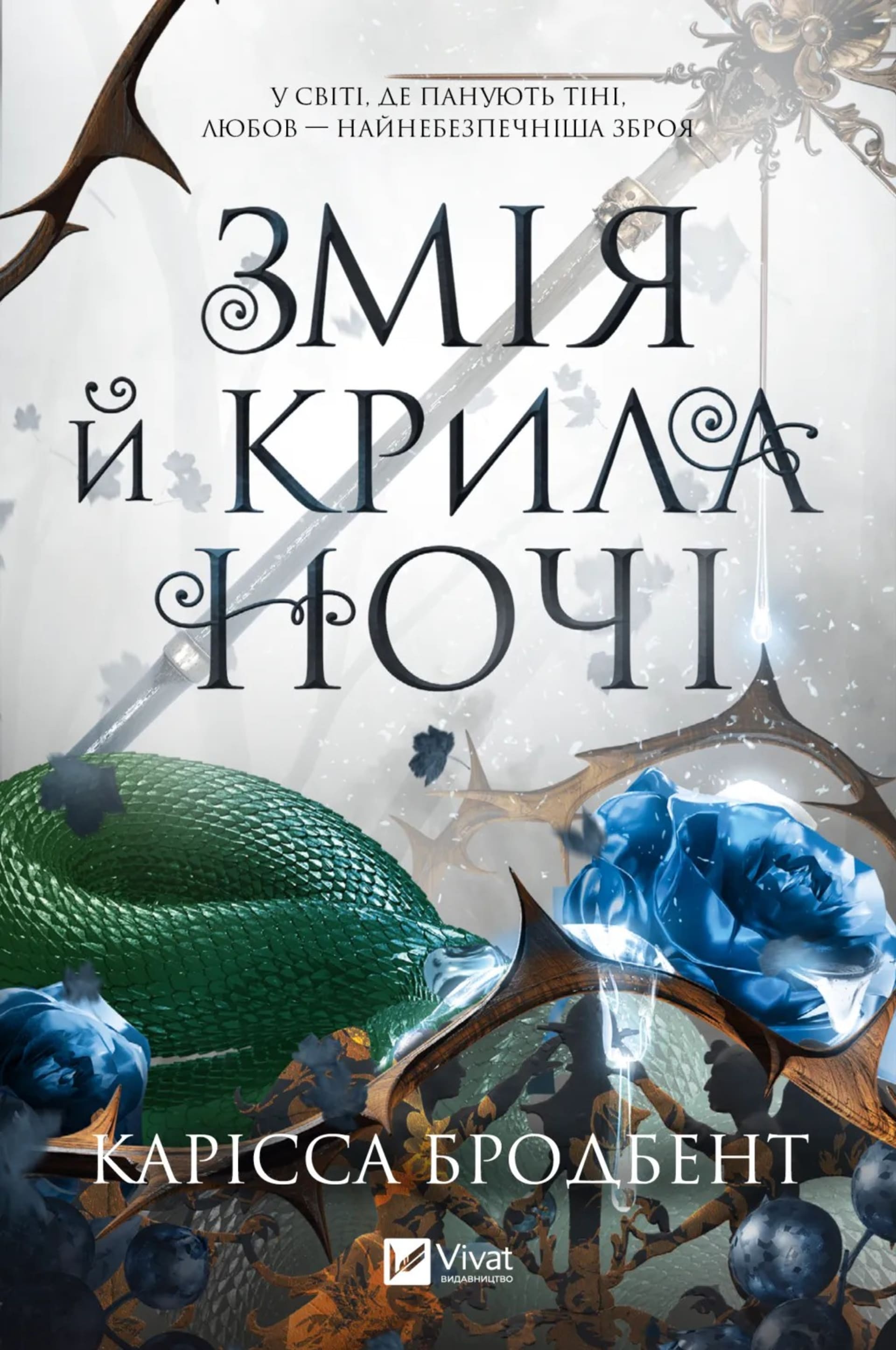 Змія й крила ночі