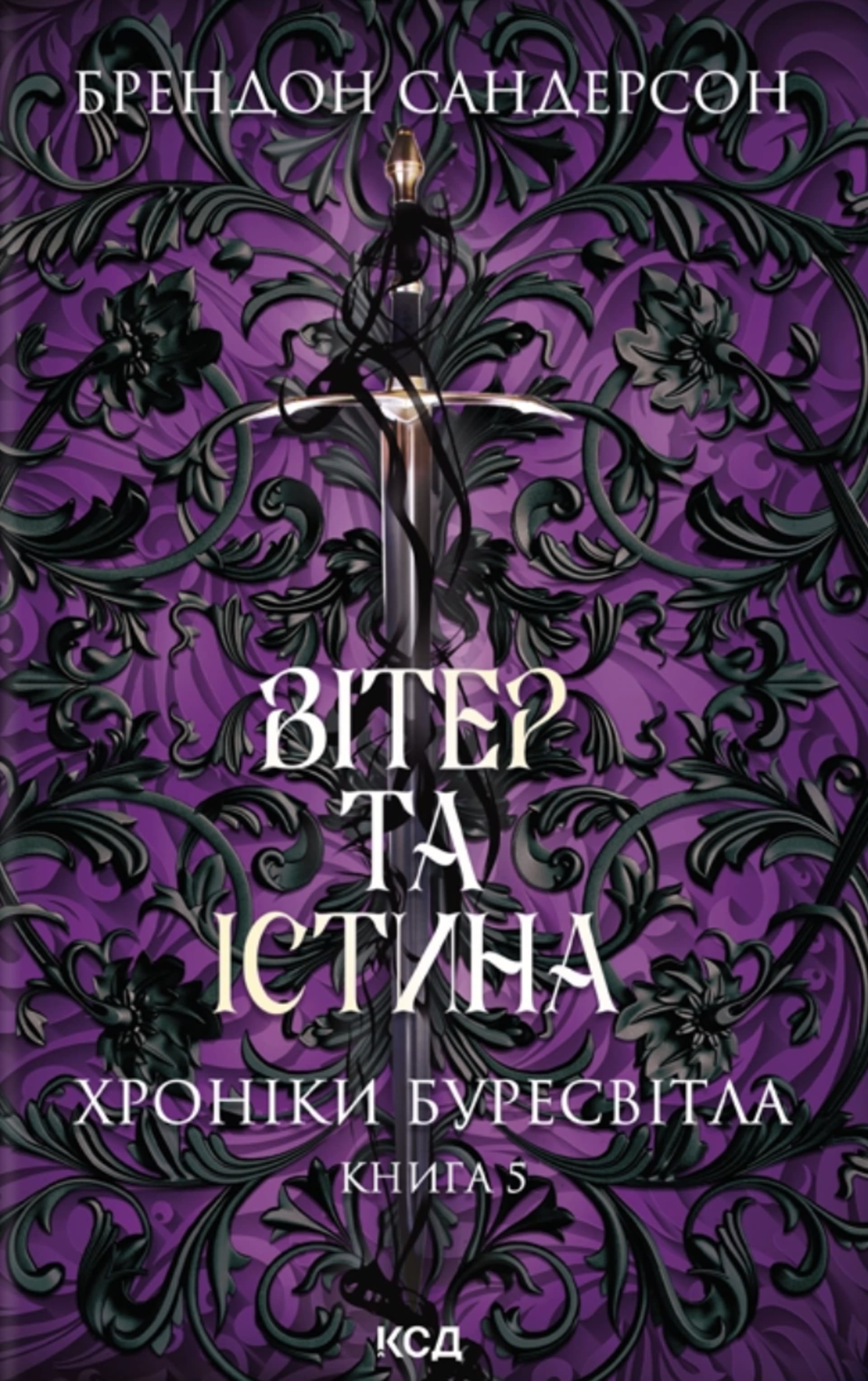 Вітер та Істина