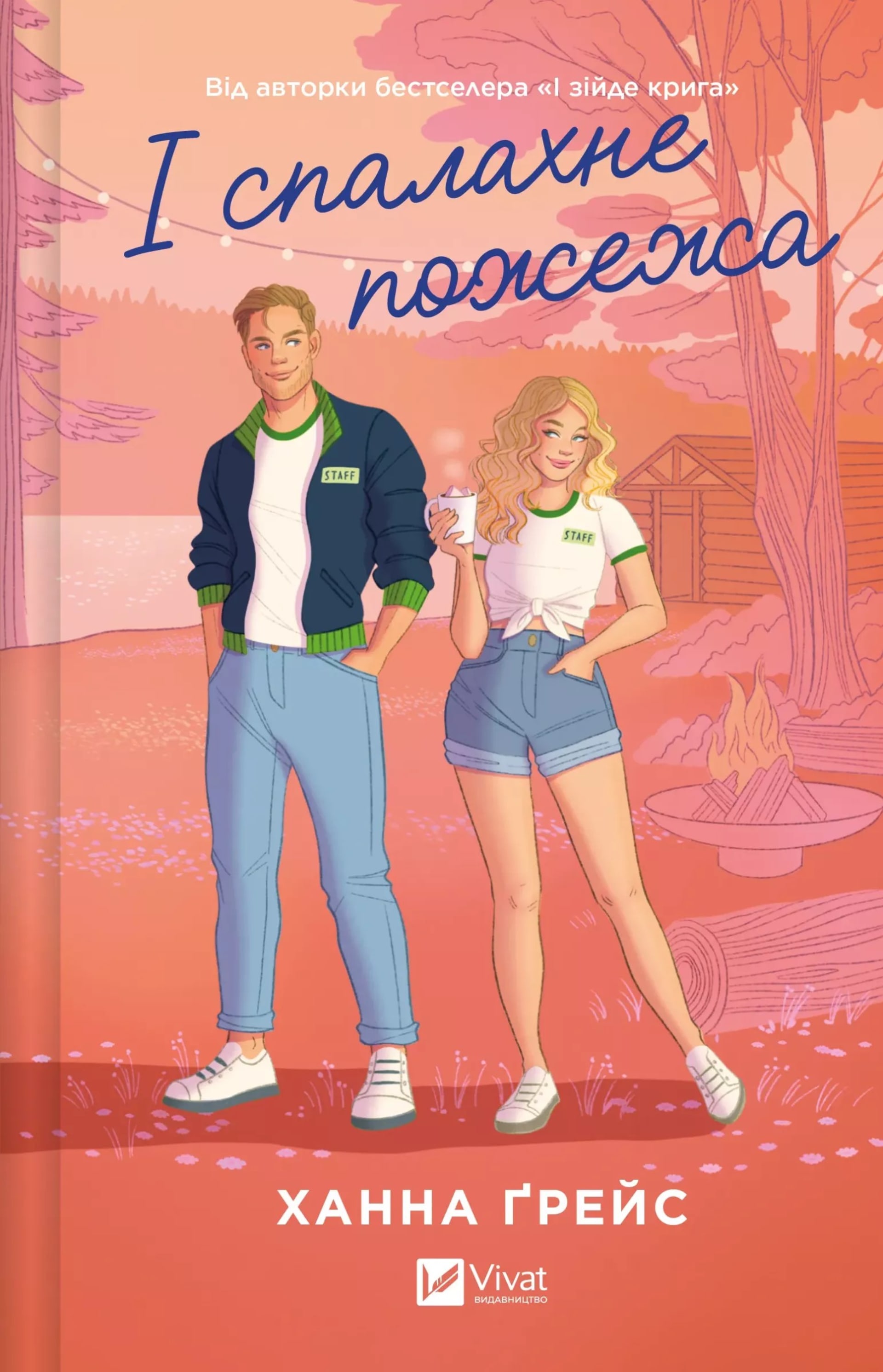 І спалахне пожежа