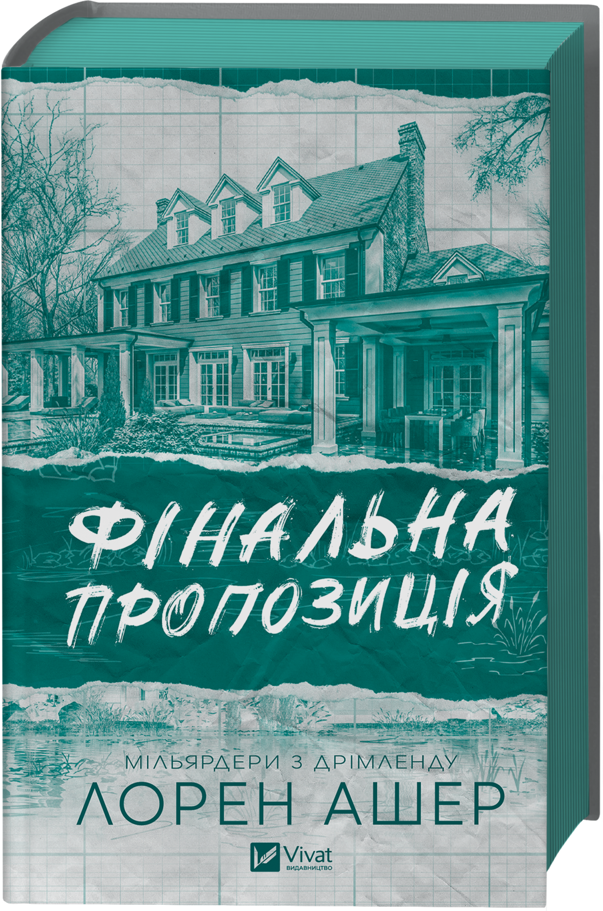 Фінальна пропозиція