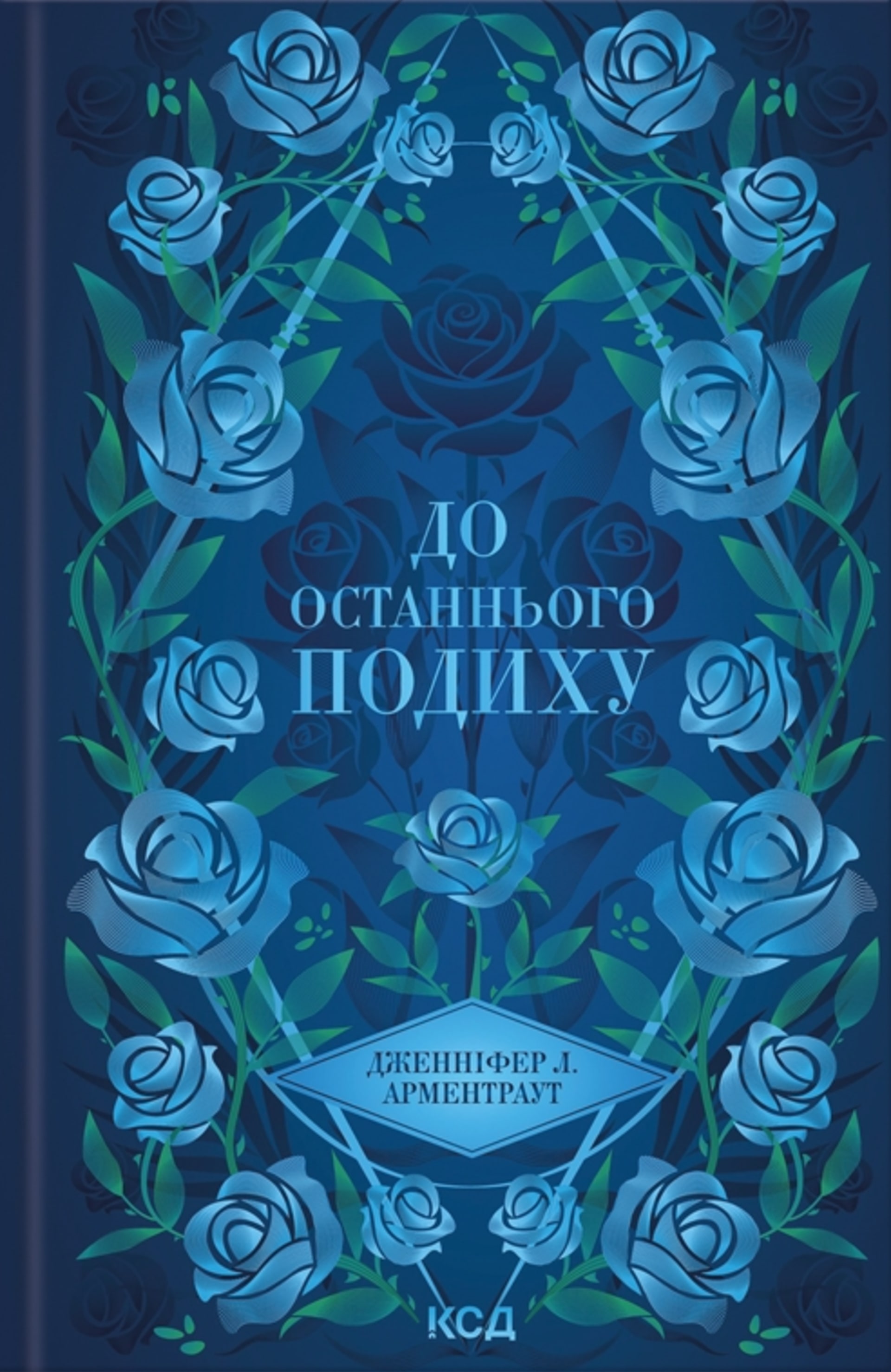 До останнього подиху
