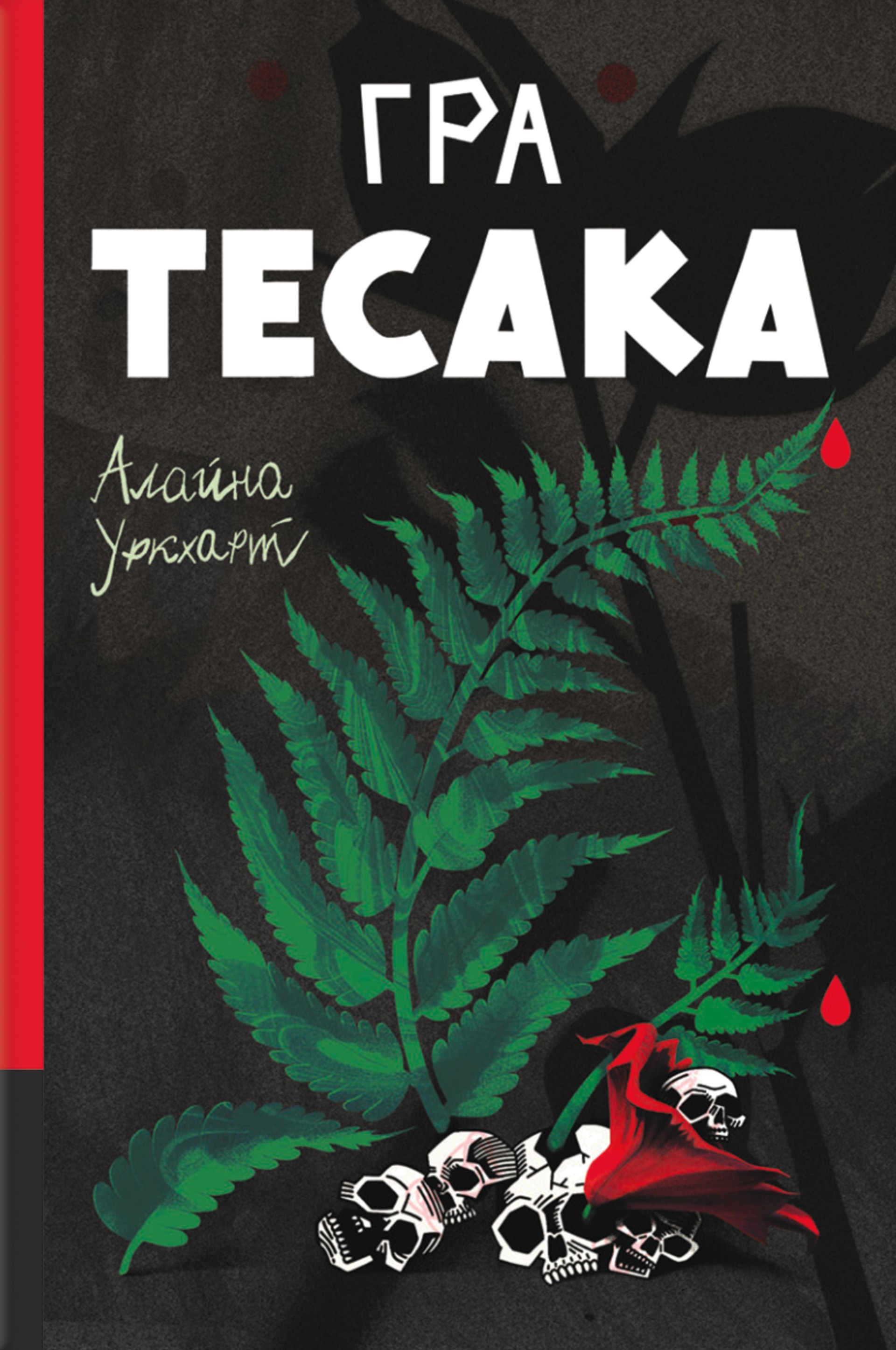 Гра тесака