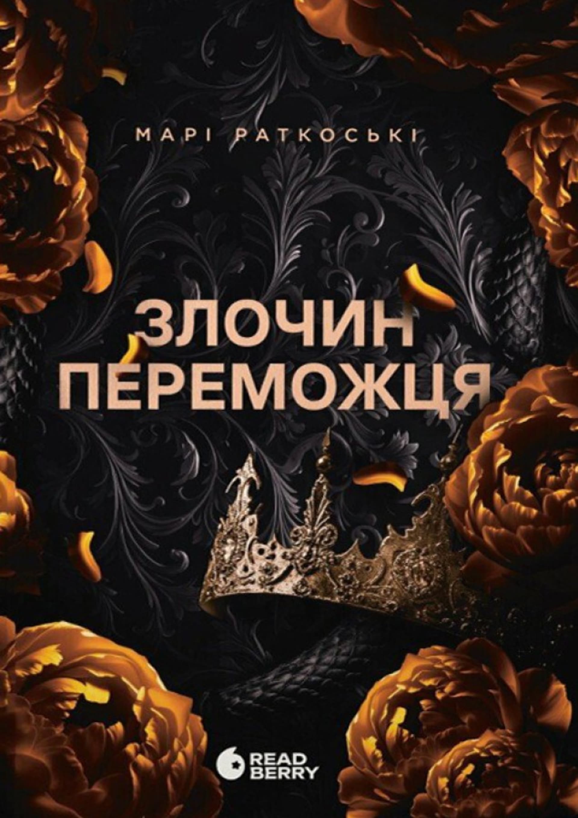 Злочин переможця
