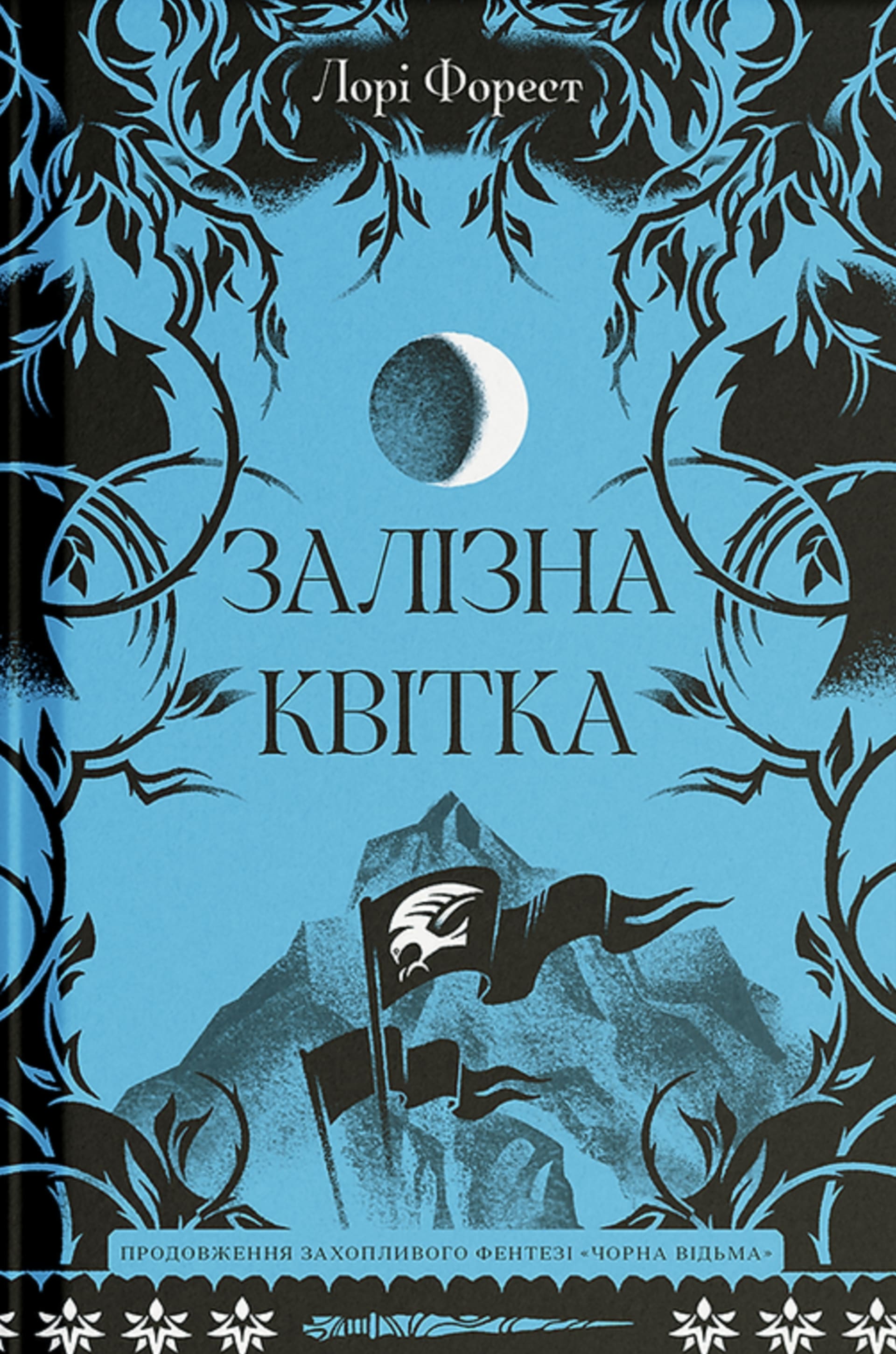 Залізна квітка