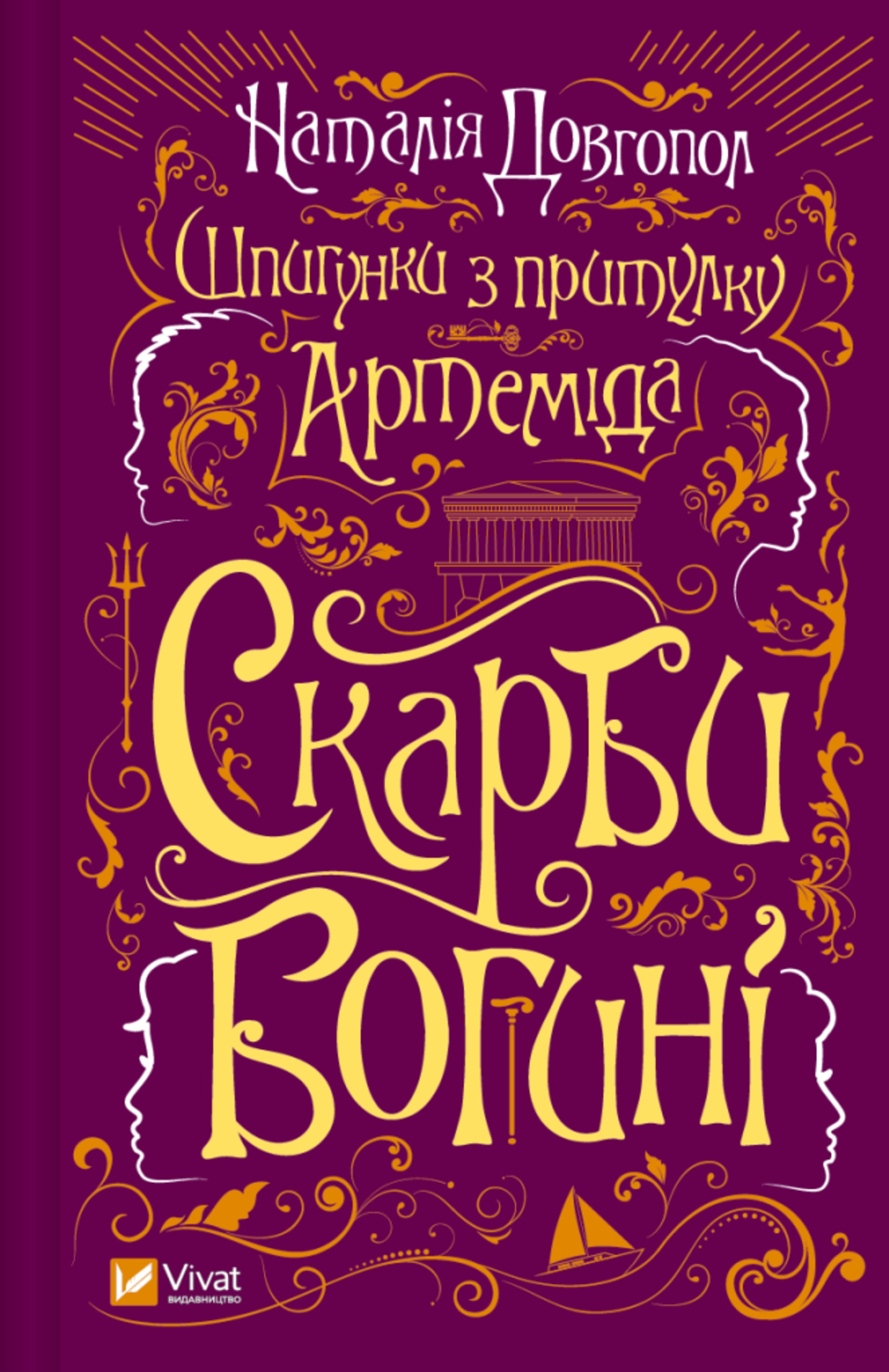 Скарби богині