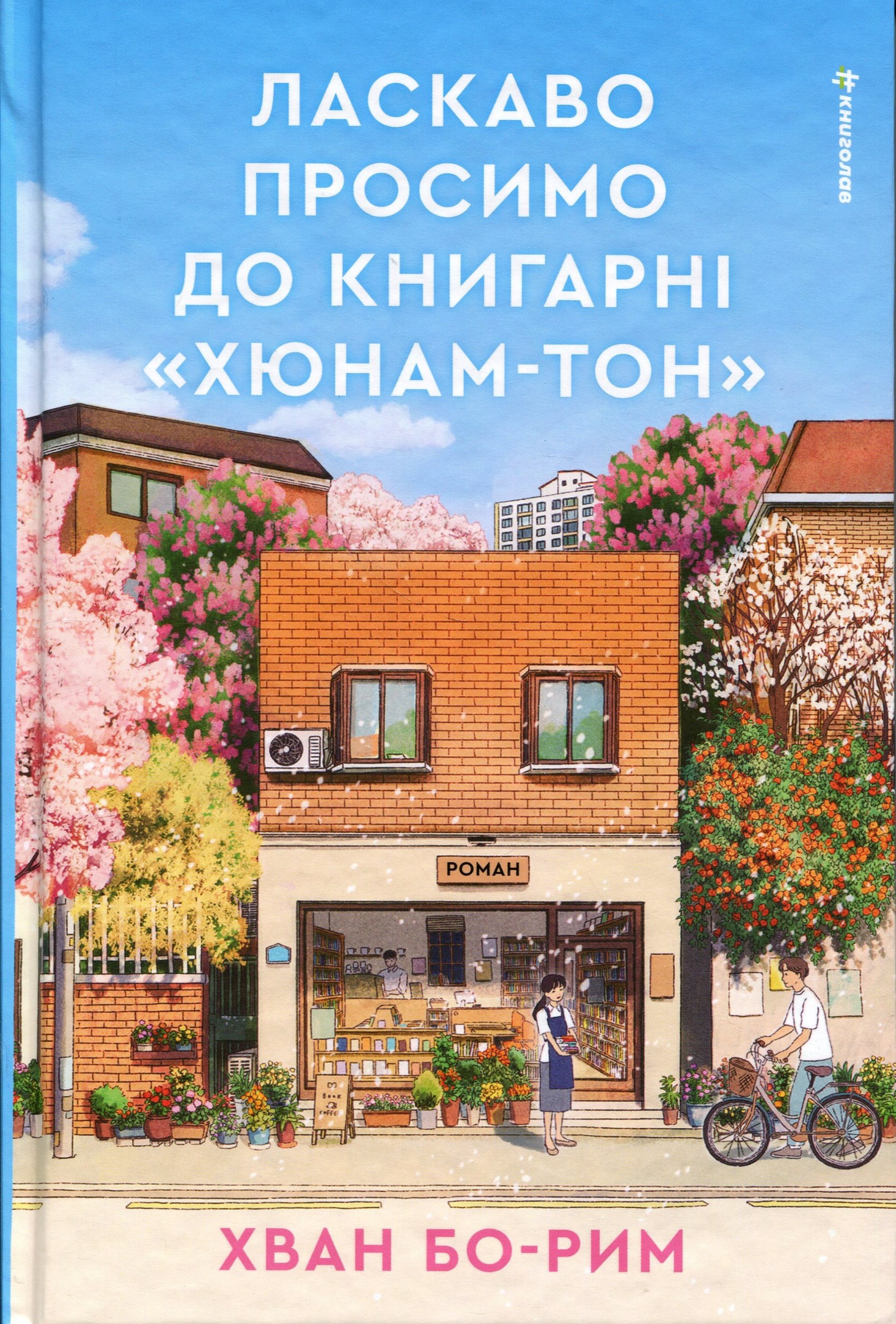 Ласкаво просимо до книгарні «Хюнам-тон»