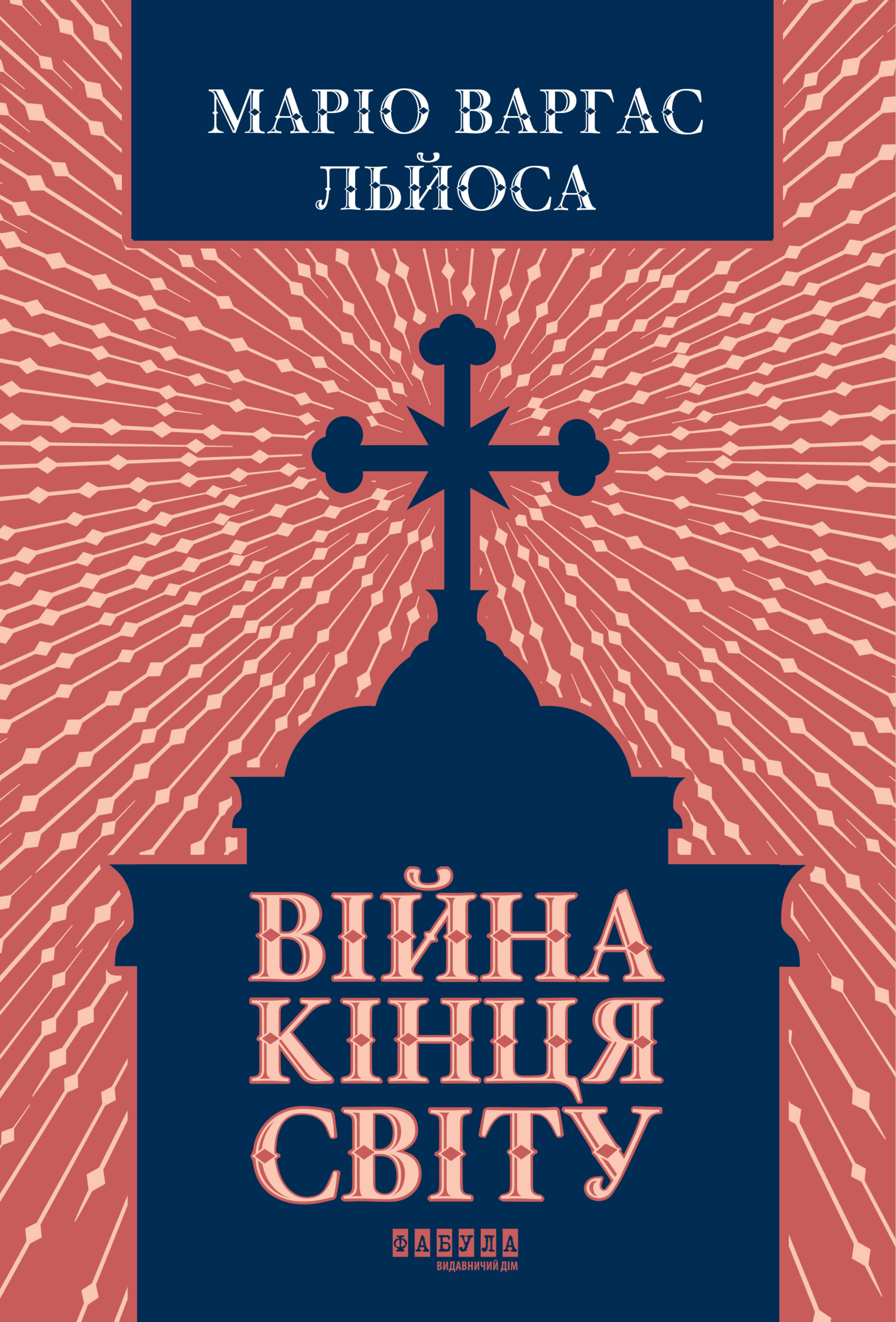 Війна кінця світу