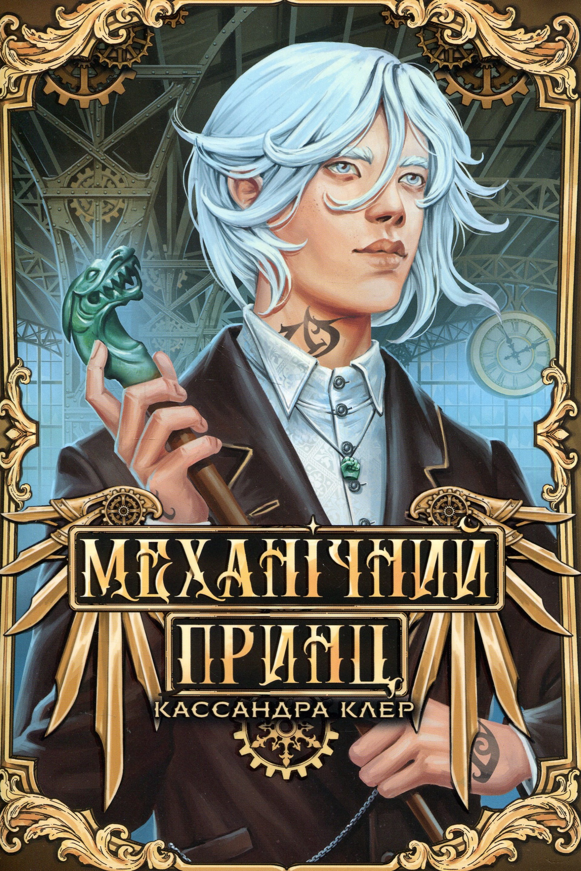 Механічний принц