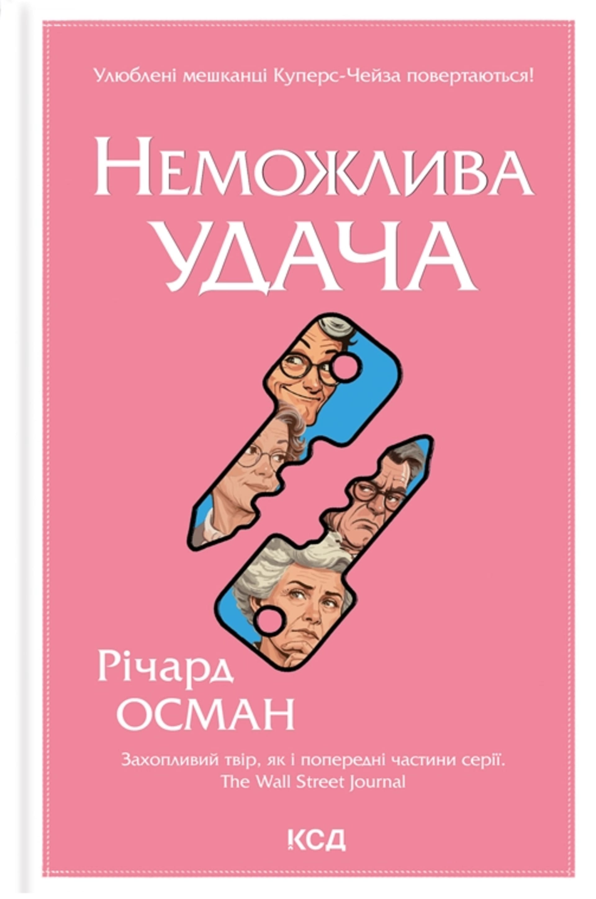 Неможлива удача