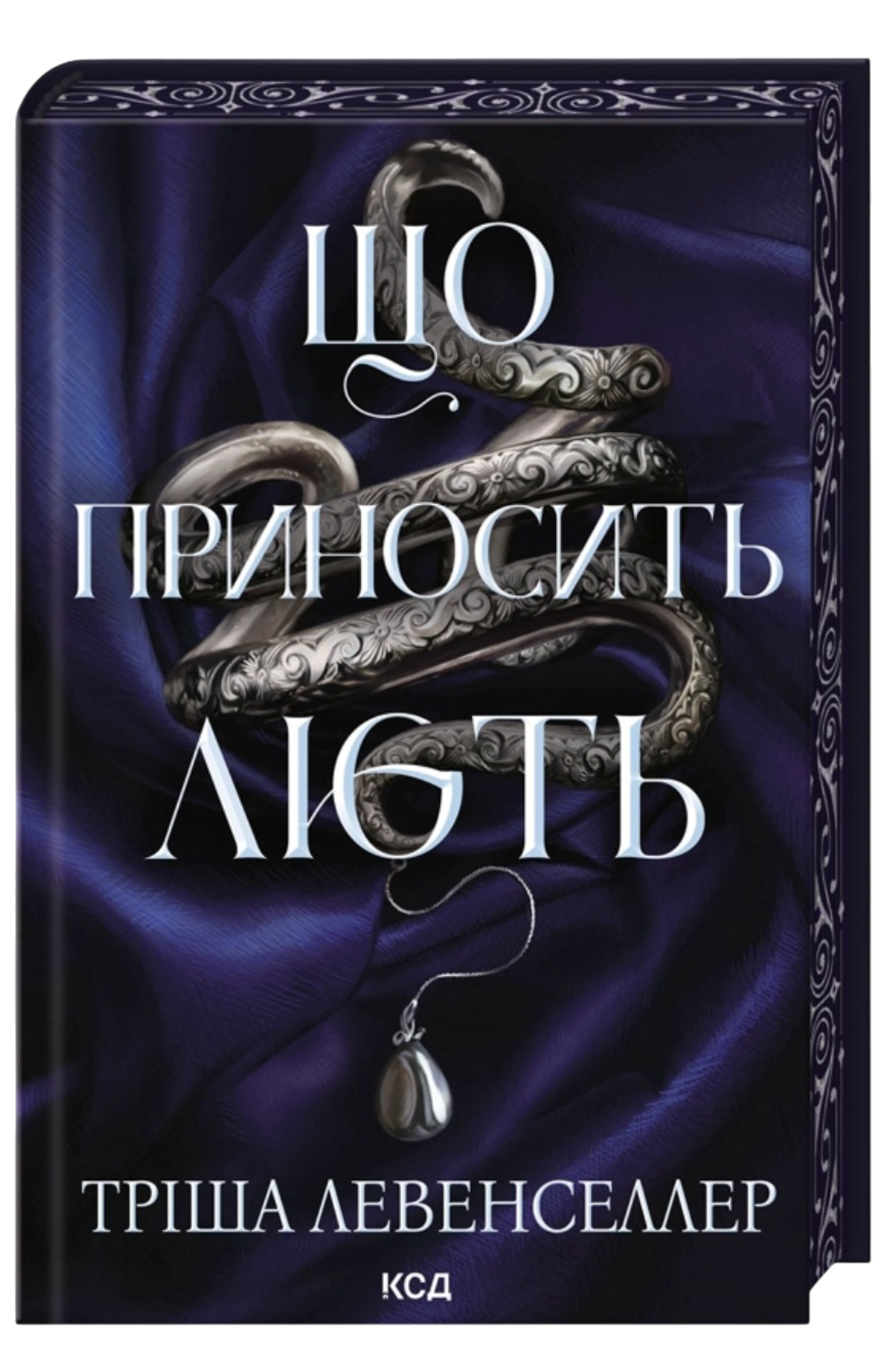 Що приносить лють