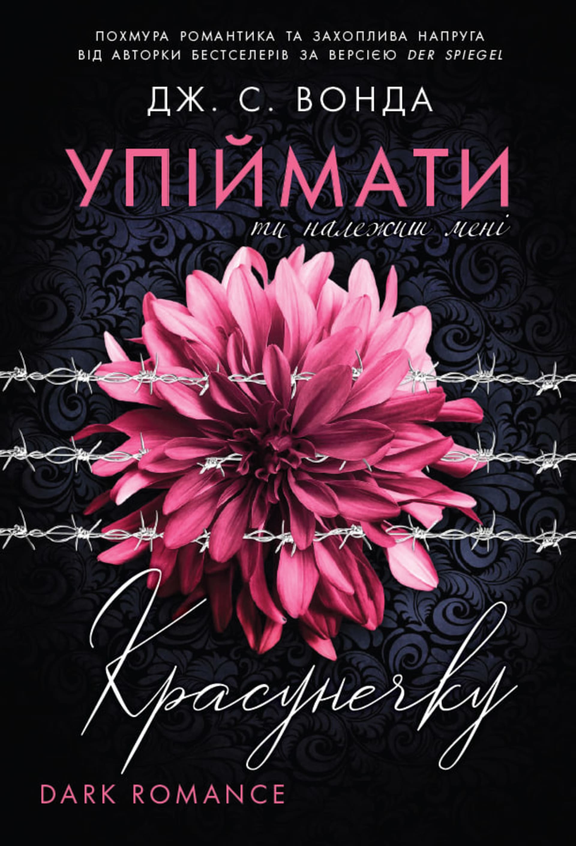 Ти належиш мені