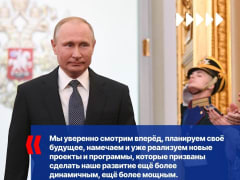 Владимир Путин официально вступил в должность президента России