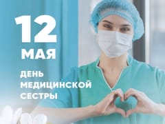 Поздравляю вас с Международным днем медицинской сестры!