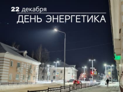 День энергетика