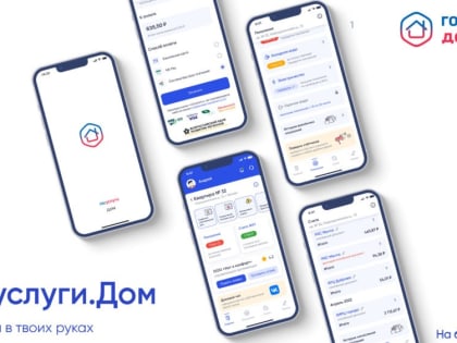 Новое мобильное приложение ГИС ЖКХ «Госуслуги.Дом»