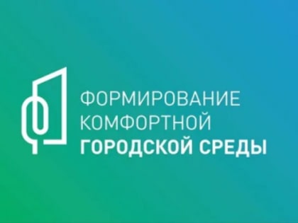 Перечень общественных территорий, предлагаемых для общественного обсуждения жителей в целях благоустройства в 2026 году