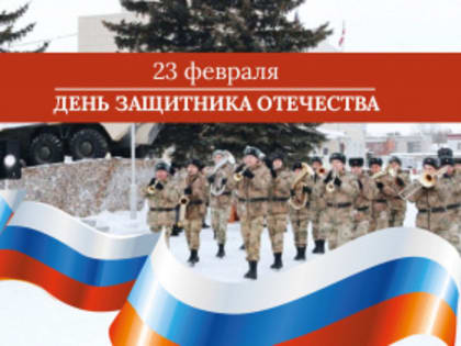 Примите поздравления с Днём защитника Отечества!
