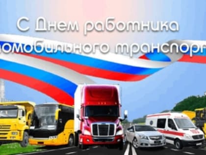 День работников автотранспорта в Тавде
