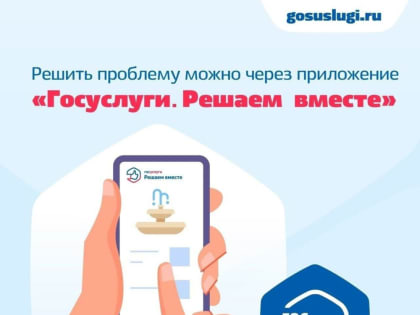 «Госуслуги. Решаем вместе»