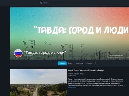 В нашем округе запущен проект на RUTUBE о истории нашей малой Родины и тавдинцах