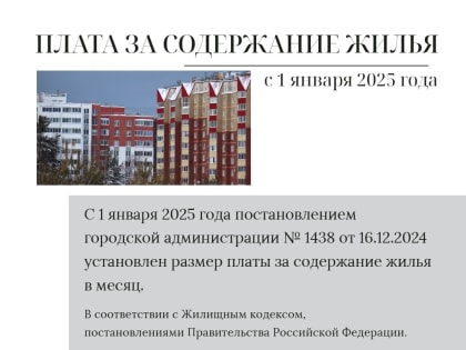 Установлен размер платы за содержание жилья