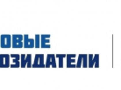 Активные жители Лесного приглашаются к участию в премии «Новые Созидатели»