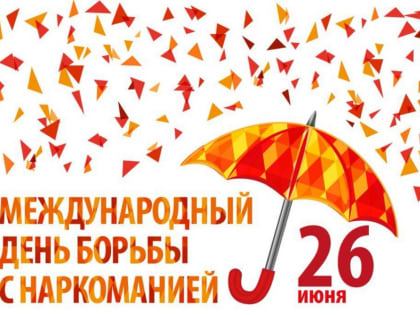 Международный день борьбы с наркоманией
