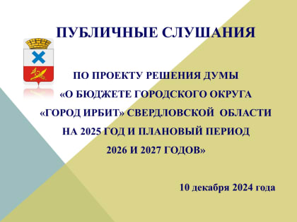 Публичные слушания по бюджету Ирбита на 2025 год