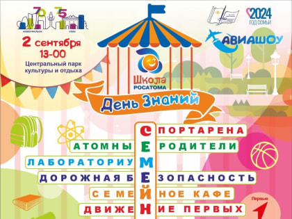 Праздник «Школы Росатома»: Образование, наука и веселье для всей семьи