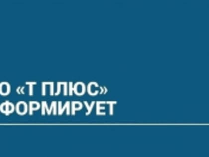 По информации ПАО «Т Плюс»