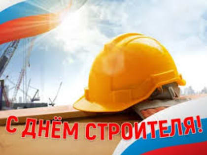 Поздравление с Днем строителя в Свердловской области