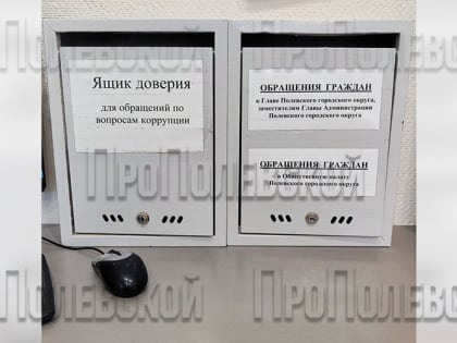 В администрации Полевского округа организован сбор обращений жителей о фактах коррупции