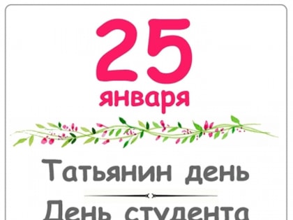 Уважаемые студенты и Татьяны нашего округа! Поздравляем Вас с Днем российского студенчества и Татьяниным Днем!