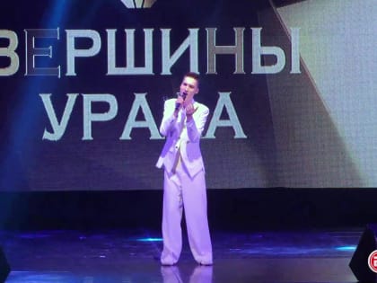 Зубной техник из Нижней Салды стал обладателем гран-при Областного вокального конкурса «Вершины Урала» в Ревде
