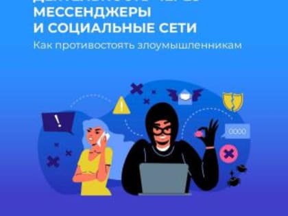 Вовлечение в противоправную деятельность через мессенджеры и социальные сети