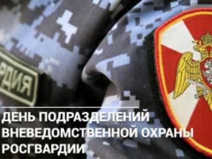 Поздравление от главы округа к служителям Росгвардии