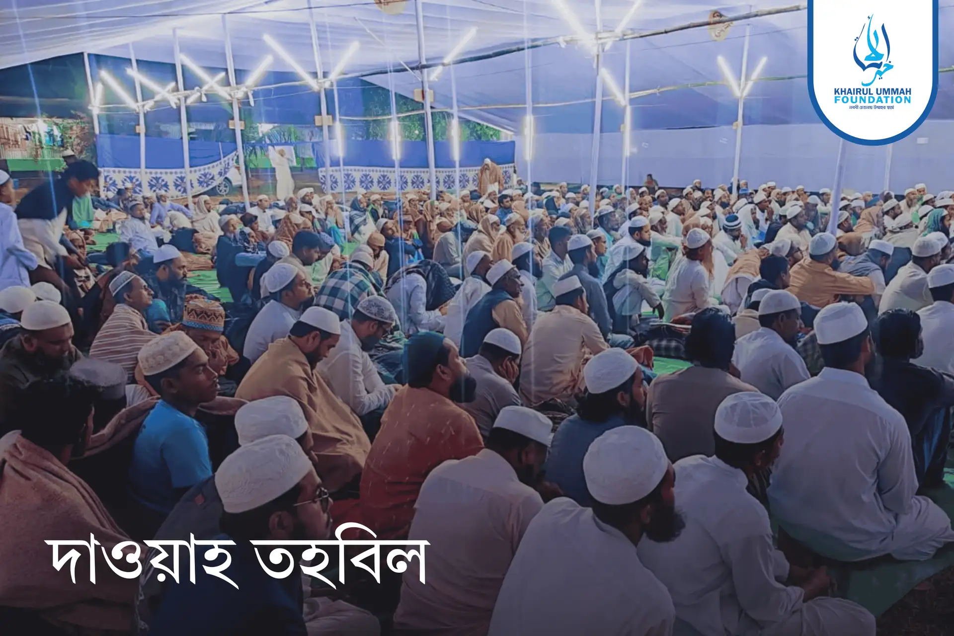 দাওয়াহ তহবিল
