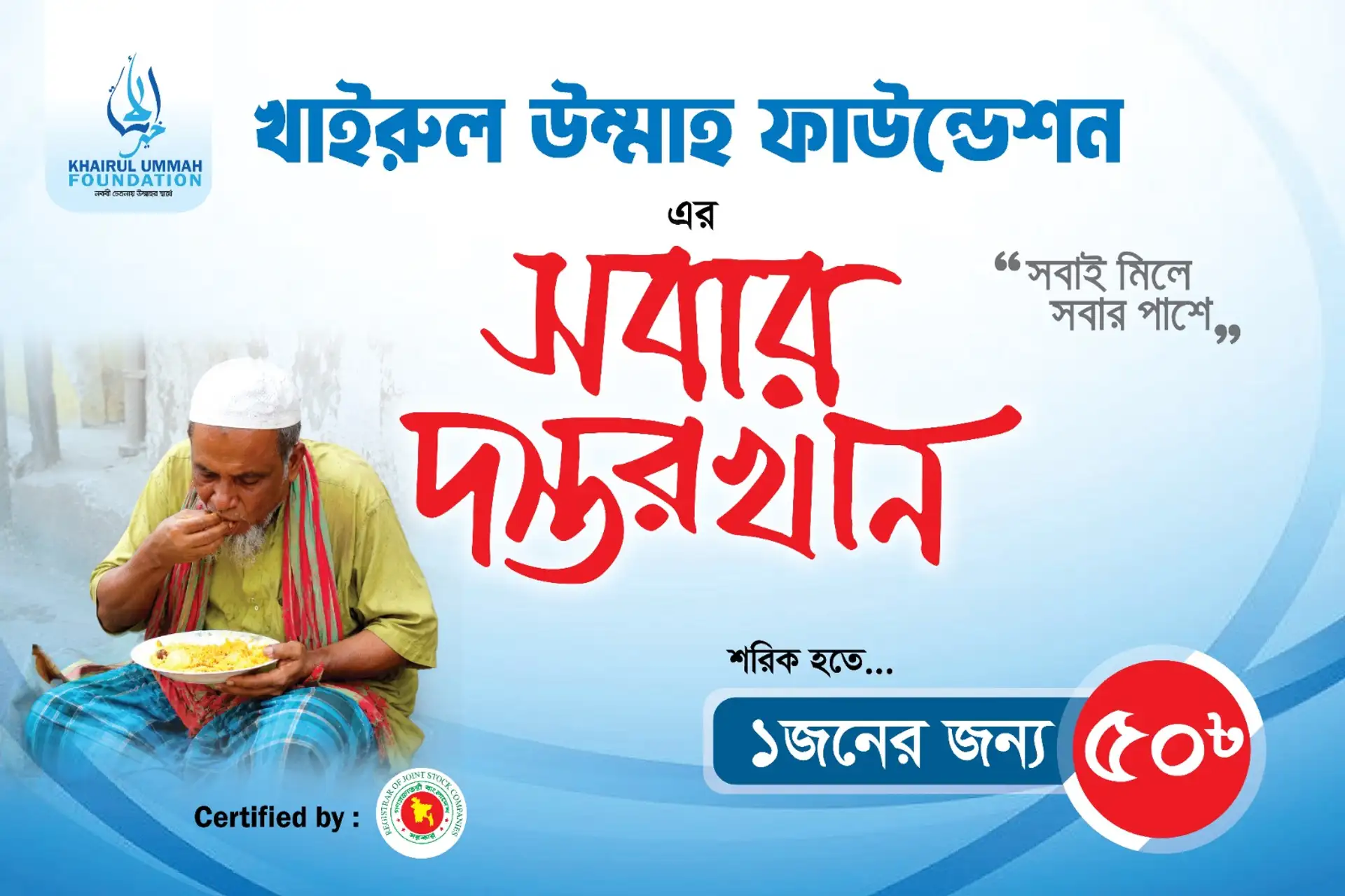 সবার দস্তরখান প্রজেক্ট