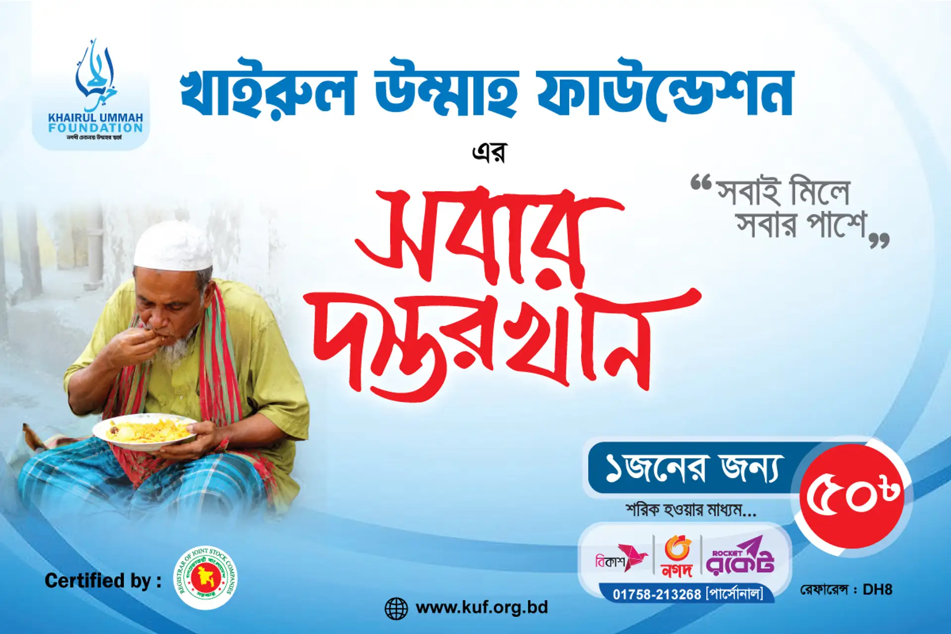 সবার দস্তরখান প্রজেক্ট