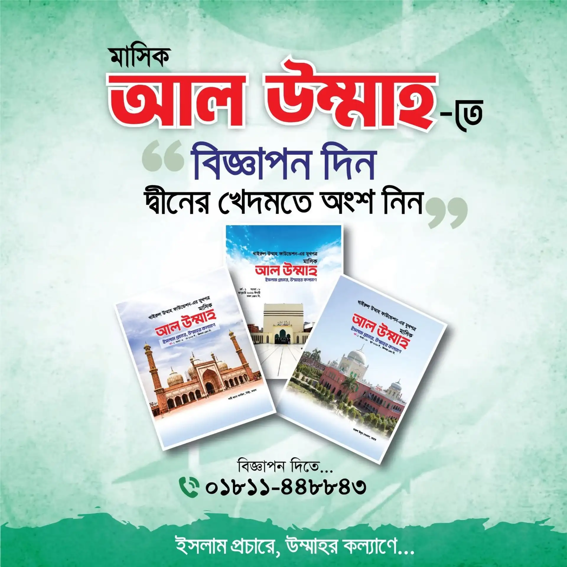 খাইরুল উম্মাহ ফাউন্ডেশনের মুখপত্র "মাসিক আল উম্মাহ"