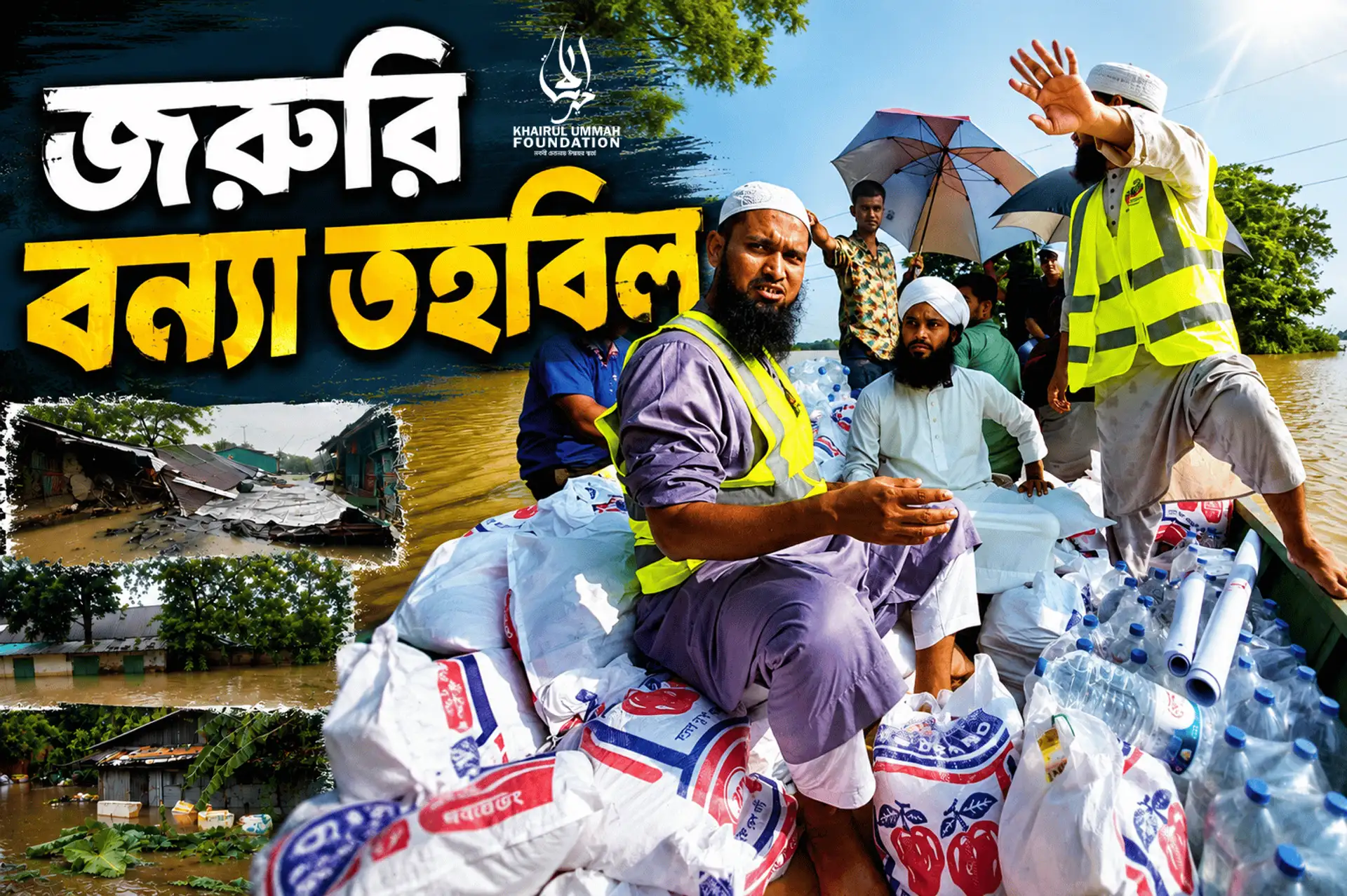 জরুরি বন্যা তহবিল
