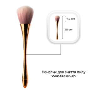 Пензлик для зняття пилу Mett Expert Wonder Brush 20 см (кольори в асортименті)