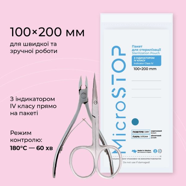 КРАФТПАКЕТИ MICROSTOP З ІНДИКАТОРОМ 4 КЛАСУ 100×200 ММ, 100ШТ