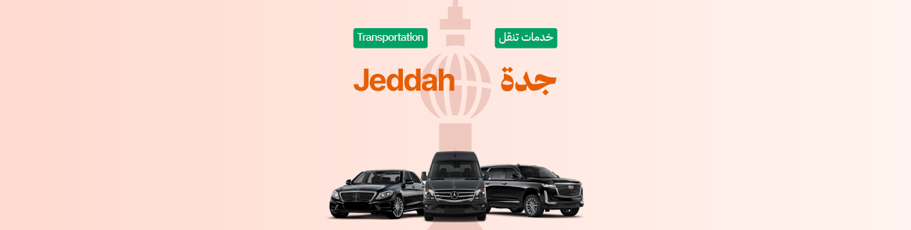 استئجار سيارة خاصة مع السائق للتوصيل من جدة الى المدينة المنورة