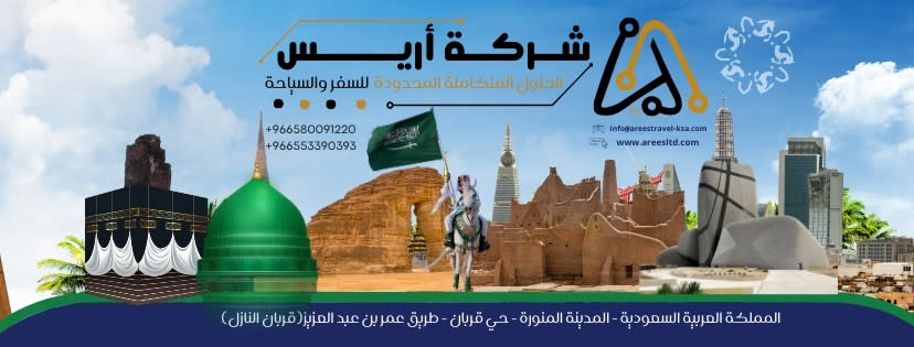 شركة أريس الحلول المتكاملة للسفروالسياحة