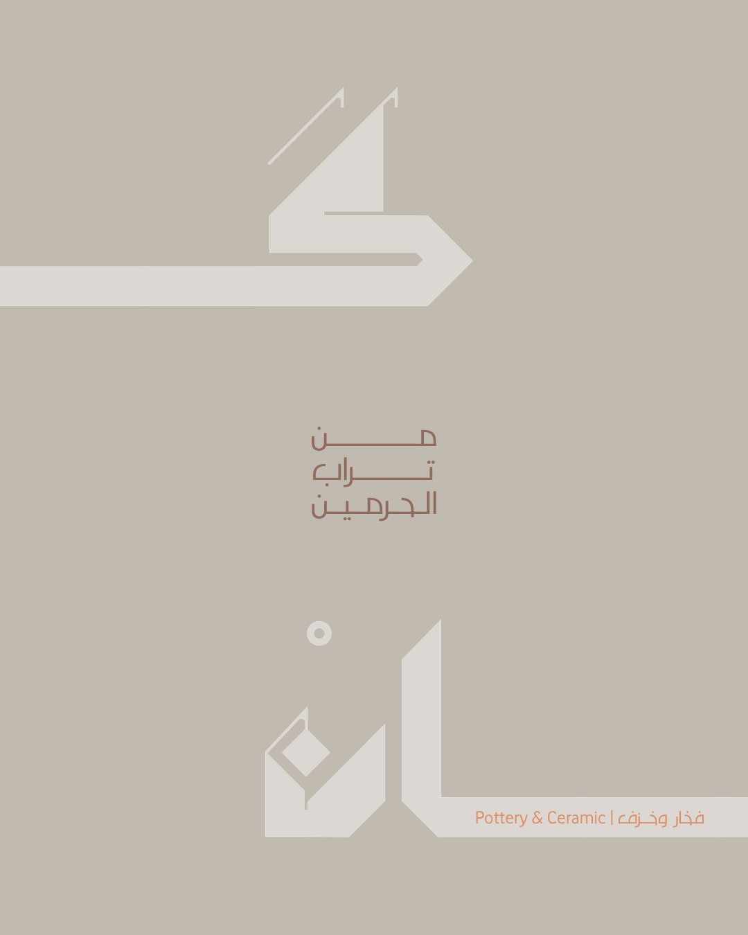 من تراب الحرمين | استوديو كان