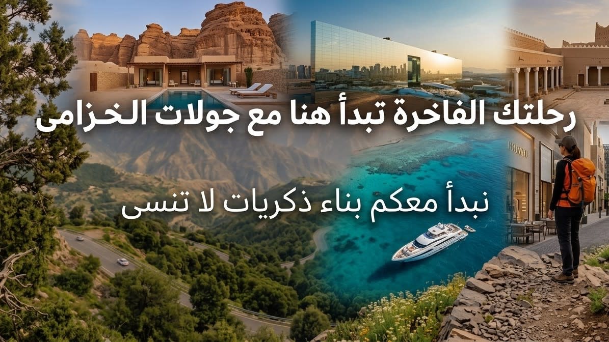 جولات الخزامى لتنظيم الرحلات السياحية الفاخرة 