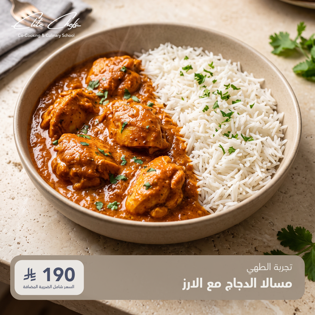 تجربة طهي - مسالا الدجاج مع الارز