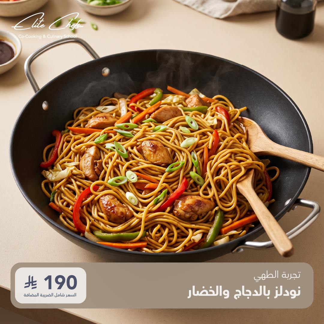 تجربة طهي - نودلز الدجاج والخضار
